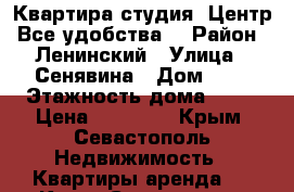 Квартира-студия. Центр. Все удобства. › Район ­ Ленинский › Улица ­ Сенявина › Дом ­ 5 › Этажность дома ­ 11 › Цена ­ 25 000 - Крым, Севастополь Недвижимость » Квартиры аренда   . Крым,Севастополь